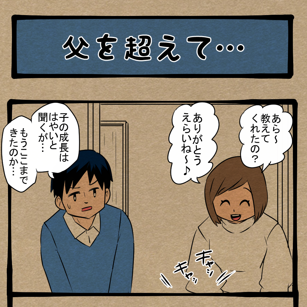 この子は天才！ 自分の上をいかれたことに驚きを隠せないお父さん！　四コマサボタージュNF第160回「父を超えて…」